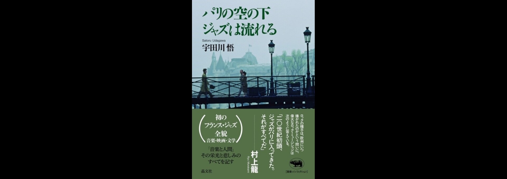 パリの空の下ジャズは流れる表紙